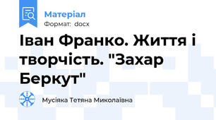 Іван Франко. Життя і творчість. "Захар Беркут"