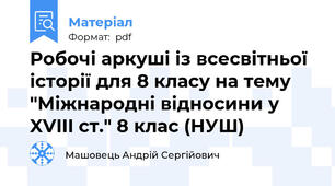 Робочі аркуші із всесвітньої історії для 8 класу на тему "Міжнародні відносини у XVIII ст." 8 клас (НУШ)