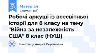 Робочі аркуші із всесвітньої історії для 8 класу на тему "Війна за незалежність США" 8 клас (НУШ)