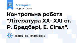 Контрольна робота "Література ХХ- ХХІ ст. Р. Бредбері, Е. Сігел".