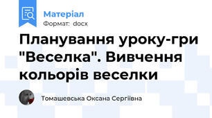 Планування уроку-гри "Веселка". Вивчення кольорів веселки