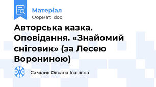 Авторська казка. Оповідання. «Знайомий сніговик» (за Лесею Ворониною)