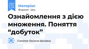 Ознайомлення з дією множення. Поняття “добуток”