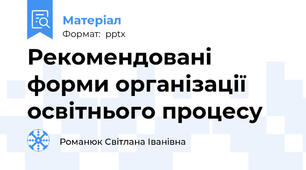 Рекомендовані форми організації освітнього процесу