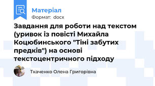 Завдання для роботи над текстом (уривок із повісті Михайла Коцюбинського "Тіні забутих предків") на основі текстоцентричного підходу