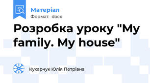 Розробка уроку "My family. My house"