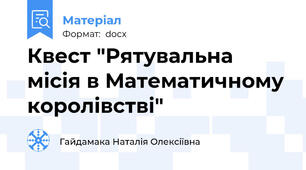 Квест "Рятувальна місія в Математичному королівстві"