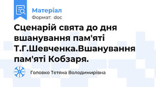 Сценарій свята до дня вшанування пам'яті Т.Г.Шевченка.Вшанування пам'яті Кобзаря.