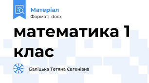 математика 1 клас
