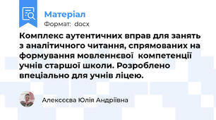 Комплекс аутентичних вправ для занять з аналітичного читання, спрямованих на формування мовленнєвої  компетенції учнів старшої школи. Розроблено впеціально для учнів ліцею.
