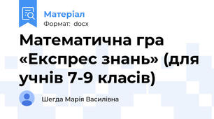 Математична гра «Експрес знань» (для учнів 7-9 класів)