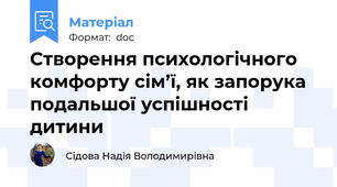 Створення психологічного комфорту сім’ї, як запорука подальшої успішності дитини