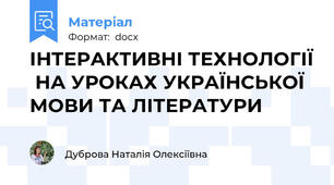 ІНТЕРАКТИВНІ ТЕХНОЛОГІЇ  НА УРОКАХ УКРАЇНСЬКОЇ МОВИ ТА ЛІТЕРАТУРИ