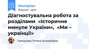Діагностувальна робота за розділами  «Історичне минуле України»,  «Ми – українці!»