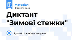 Диктант "Зимові стежки"