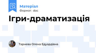 Ігри-драматизація