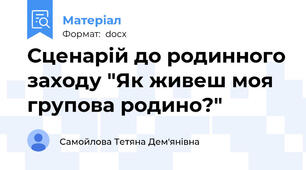 Сценарій до родинного заходу "Як живеш моя групова родино?"