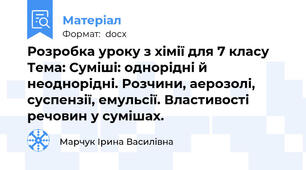 Розробка уроку з хімії для 7 класу Тема: Суміші: однорідні й неоднорідні. Розчини, аерозолі, суспензії, емульсії. Властивості речовин у сумішах.