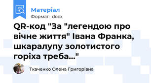 QR-код "За "легендою про вічне життя" Івана Франка, шкаралупу золотистого горіха треба..."