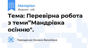 Тема: Перевірна робота з теми”Мандрівка осінню".