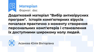 Додатковий матеріал "Вибір антивірусних програм".  Історія комп'ютерних вірусів почалася практично з моменту створення персональних комп'ютерів і становлення їх доступними широкому колу людей.