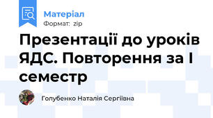 Презентації до уроків ЯДС. Повторення за І семестр
