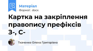 Картка на закріплення правопису префіксів З-, С-