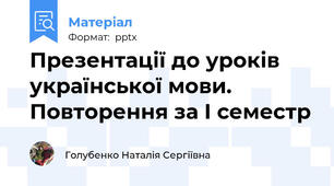 Презентації до уроків української мови. Повторення за І семестр