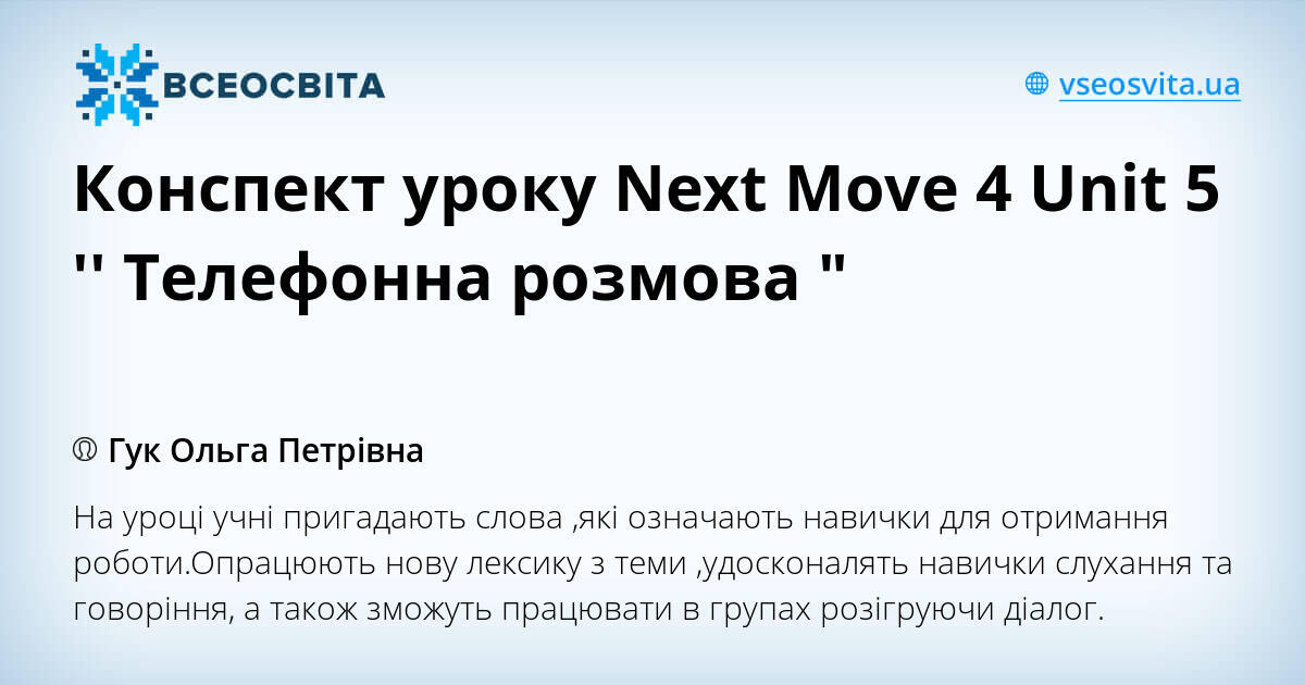 Конспект уроку Next Move 4 Unit 5 '' Телефонна розмова " | Конспект