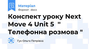 Конспект уроку Next Move 4 Unit 5  '' Телефонна розмова "