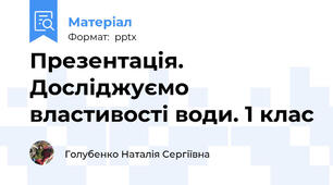 Презентація. Досліджуємо властивості води. 1 клас