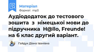 Аудіододаток до тестового зошита  з  німецької мови до підручника  H@llo, Freunde! на 6 клас другий варіант.