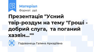 Презентація "Усний твір-роздум на тему "Гроші - добрий слуга,  та поганий хазяїн...""