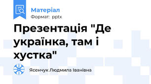 Презентація "Де українка, там і хустка"