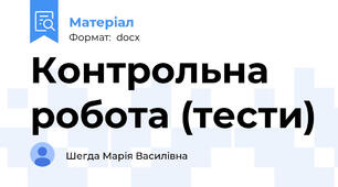 Контрольна робота (тести)