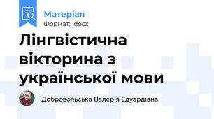 Лінгвістична вікторина з української мови