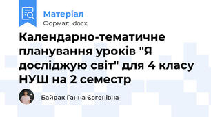 Календарно-тематичне планування уроків "Я досліджую світ" для 4 класу НУШ на 2 семестр