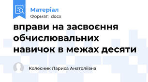 вправи на засвоєння обчислювальних навичок в межах десяти
