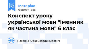 Конспект уроку української мови "Іменник як частина мови" 6 клас