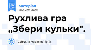 Рухлива гра ,,Збери кульки".