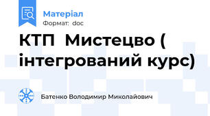 КТП  Мистецво ( інтегрований курс)