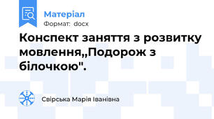 Конспект заняття з розвитку мовлення,,Подорож з білочкою".