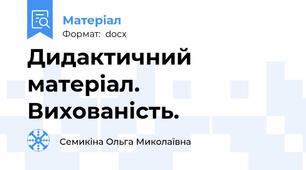 Дидактичний матеріал. Вихованість.