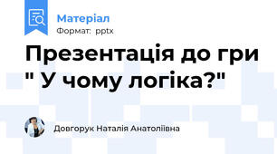 Презентація до гри " У чому логіка?"
