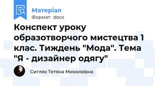 Конспект уроку образотворчого мистецтва 1 клас. Тиждень "Мода". Тема  "Я - дизайнер одягу"