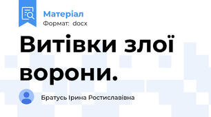 Витівки злої ворони.