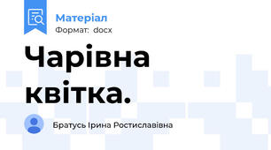 Чарівна квітка.