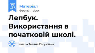 Лепбук. Використання в початковій школі.