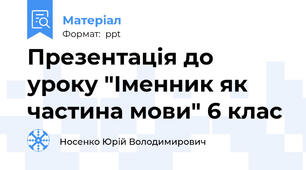 Презентація до уроку "Іменник як частина мови" 6 клас