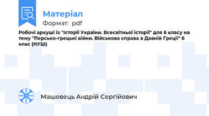 Робочі аркуші із "Історії України. Всесвітньої історії" для 6 класу на тему "Персько-грецькі війни. Військова справа в Давній Греції" 6 клас (НУШ)